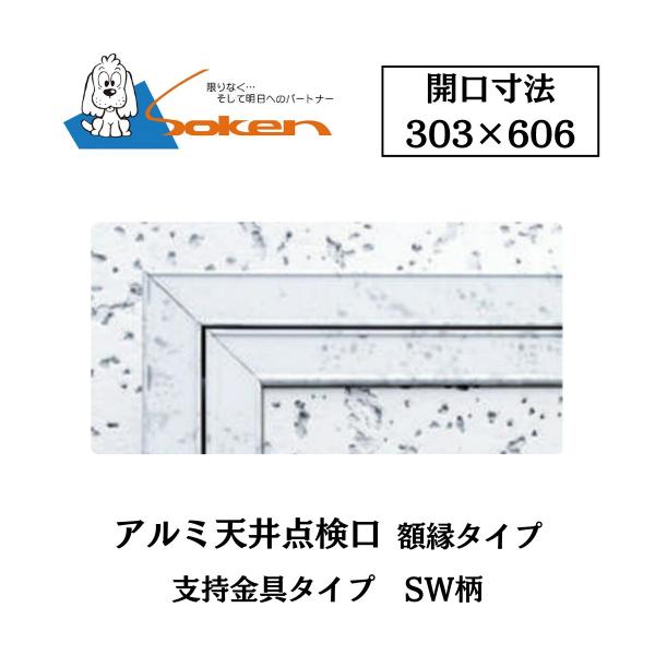 創建 アルミ天井点検口 額縁タイプ Superリーフ306 開口寸法303×606 SW