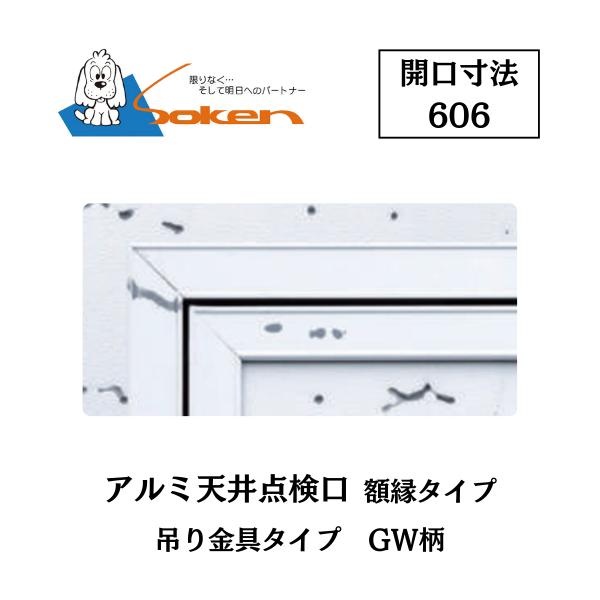 創建 アルミ天井点検口 額縁タイプ Superリーフ606 開口寸法606 GW柄