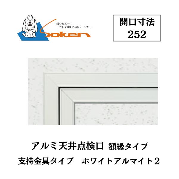 創建 アルミ天井点検口 額縁タイプ Superリーフ252WA 開口寸法252