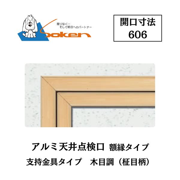 創建 アルミ天井点検口 額縁タイプ Superリーフ606 開口寸法606 木目調