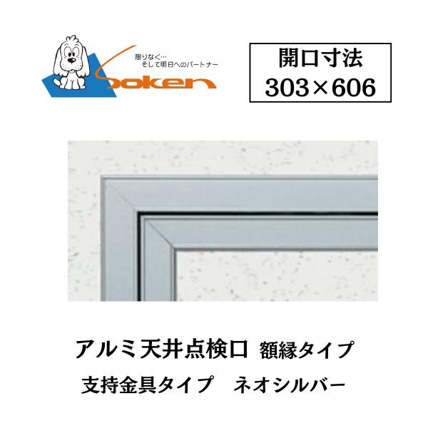 創建 アルミ天井点検口 額縁タイプ Superリーフ306NS 開口寸法303×606