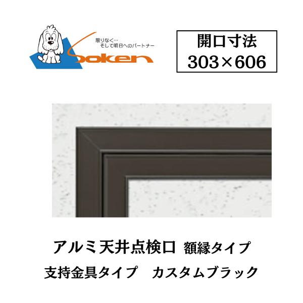 創建 アルミ天井点検口 額縁タイプ Superリーフ306CB 開口寸法303×606