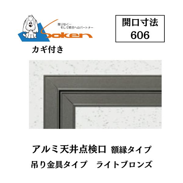 創建 アルミ天井点検口 額縁タイプ Superリーフ606LC 開口寸法606