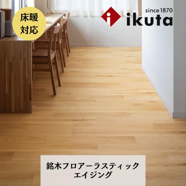 イクタ エアー・ウォッシュ・フローリング 銘木フロアー ラスティック