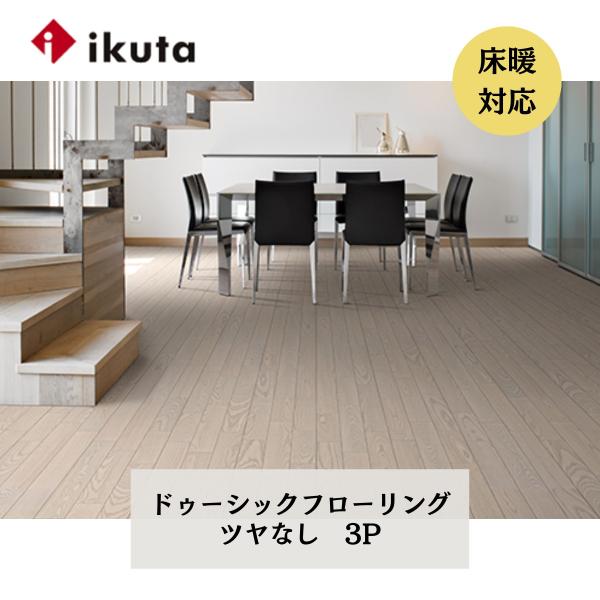 イクタ エアー・ウォッシュ・フローリング ドゥーシックフローリング
