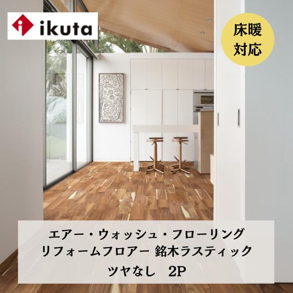 イクタ エアー・ウォッシュ・フローリング リフォームフロアー 銘木ラスティック リフォーム対応品 ツヤなし 送料無料
