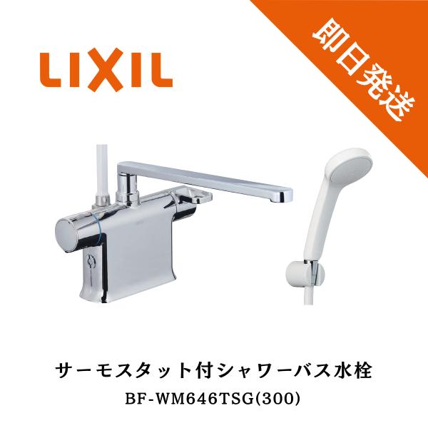 シャワーバス水栓デッキタイプ　BF-WM646TSG(300) 楽天市場】LIXIL,INAX,BF-WM646TSG(300),サーモ付シャワーバス水