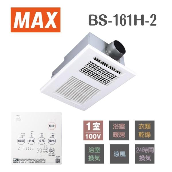 MAX  ドライファン 1室換気 浴室暖房・換気・乾燥機・24時間換気機能付 BS-161H-2 送料無料