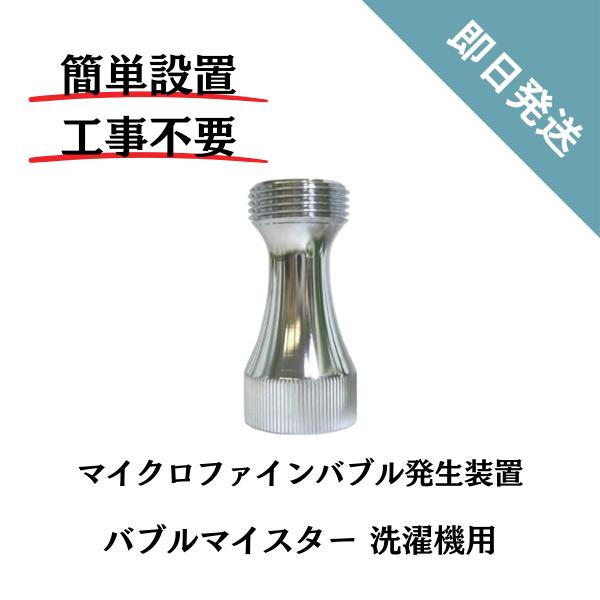 ★バブルマイスター★洗濯機用★ウルトラファインバブル★富士計器★ 今話題のウルトラファインバブル【バブルマイスター 洗濯機用