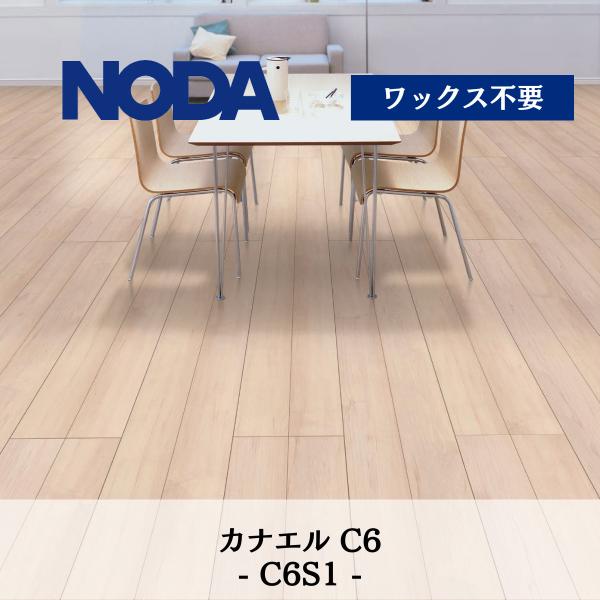 NODA（ノダ） 6mm カナエル Cデザイン C6 C6S1 送料無料 : DM建材市場