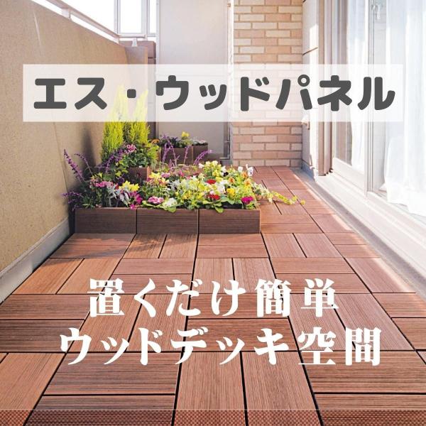 ウッドパネル エス・ウッドパネル スタンダード ウッドパネル 置くだけ ベランダ 11