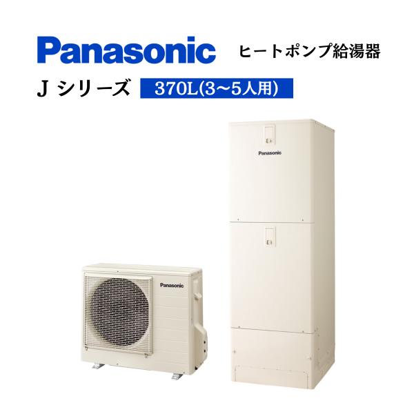 Panasonic エコキュート J シリーズ フルオート 370L (3〜5人用) 給湯