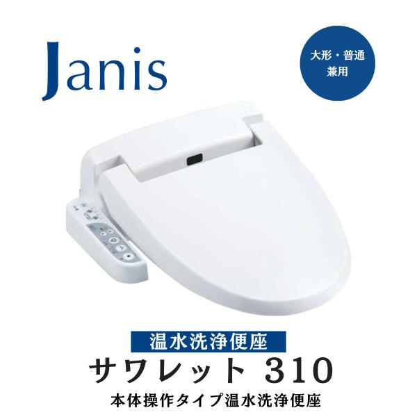 ジャニス 温水洗浄便座 サワレット310 SawaLet310 JCS-310ENN