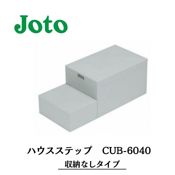 勝手口の便利なステップ 城東テクノ ハウスステップ(収納庫なし 勝手口の便利なステップ 城東テクノ ハウスステップ(収納庫なし