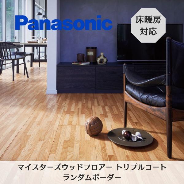 Panasonic パナソニック マイスターズウッドフロアー トリプル