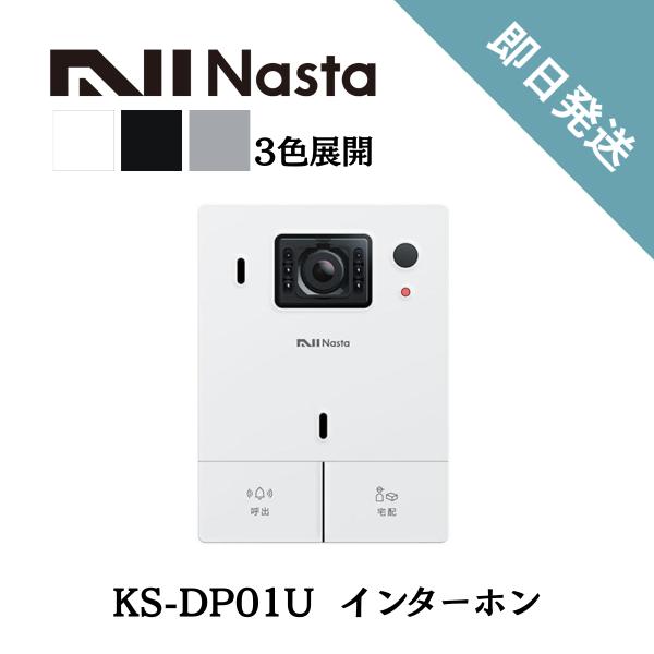 ナスタ KS-DP01U ドアホン インターホン 電源AC100V 標準セット