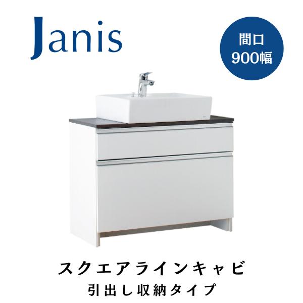 ジャニス 洗面化粧台 スクエアラインキャビ-S 引出 間口900  