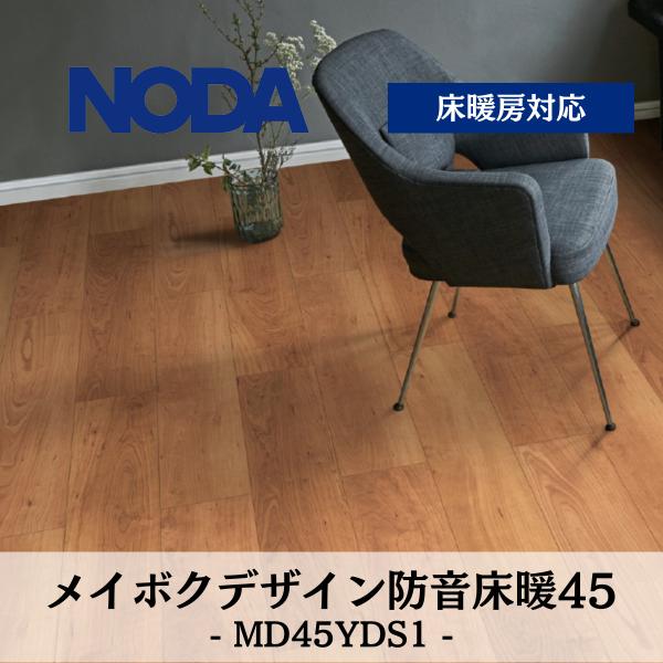 NODA（ノダ） 13mm メイボクデザイン 防音床暖45 MD45YDS1 送料無料