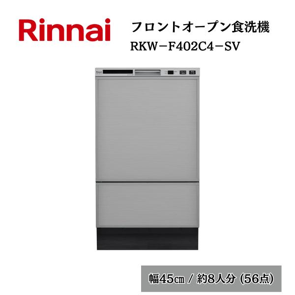 リンナイ（Rinnai） 食洗器 フロントオープン 食器洗い乾燥機 RKW