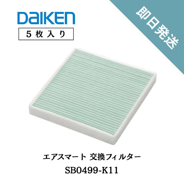 給気ファン21型シリーズ標準搭載対応機種：SB0461、SB0462、SB0463■商品入り数：5枚■品番：SB0499-K11サイズ 厚さ13 x 幅112 x 高さ122mm素材 ポリプロピレン不織布その他 10μm以上の粒子を約97%...