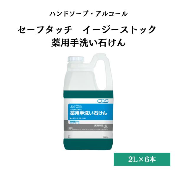 セーフタッチ ハンドソーププラスC イージーストック 薬用手洗い石けん