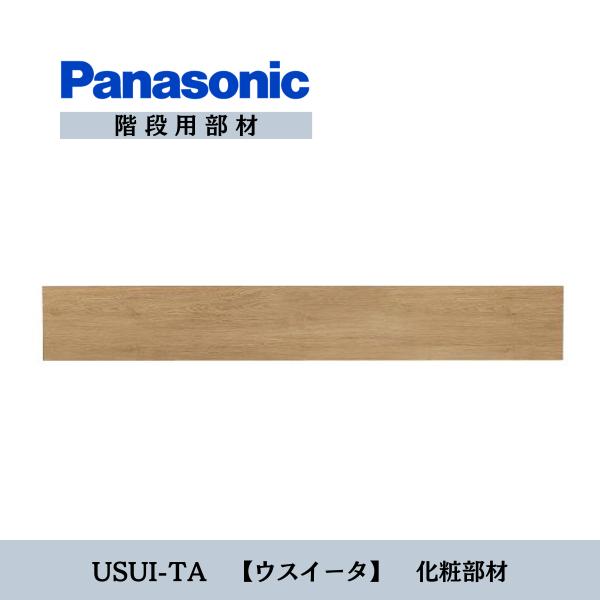 Panasonicベリティスシステム階段 リフォーム階段用化粧部材　幅木セット　５段分セット　 システム階段・手すり | 室内ドア・フローリング・収納 | Panasonic