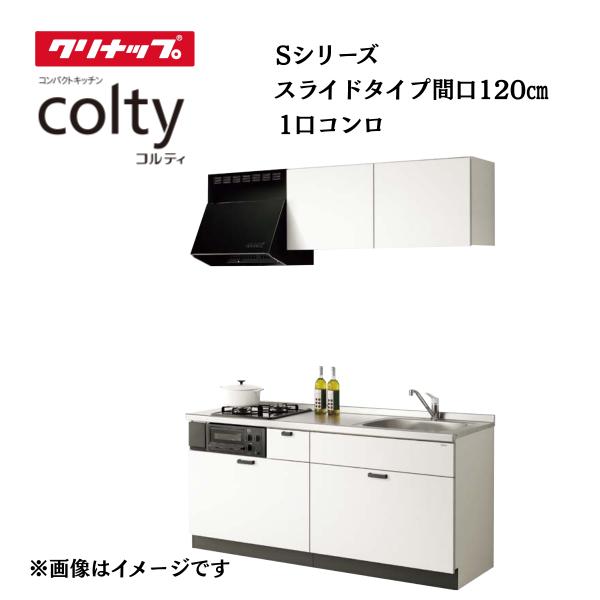 システムキッチン クリナップ コルティ colty 1200 開扉タイプ 間口120cm 1口コンロ Sシリーズ キッチン