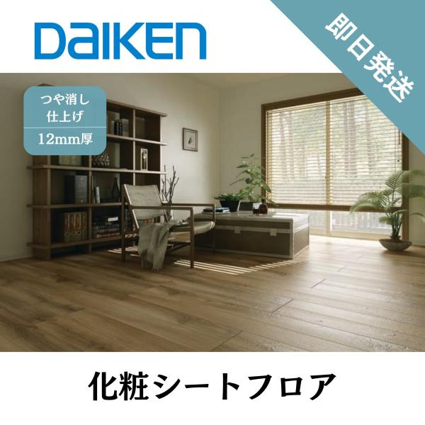 DAIKEN 床材 フロア フローリング 化粧シートフロア 大建 ダイケン