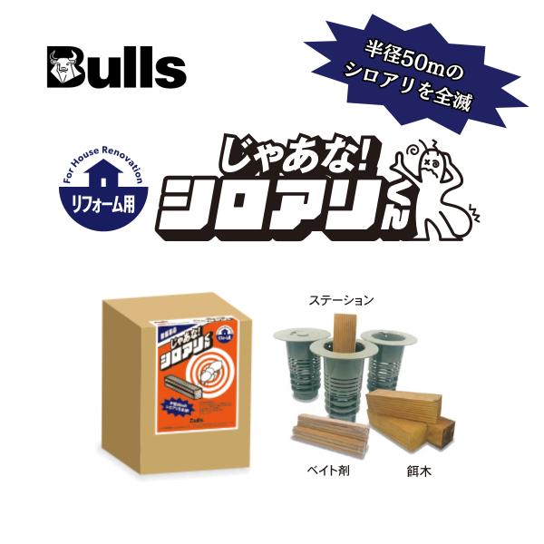 シロアリ駆除 防蟻 簡単施工 じゃあな！シロアリくん 防虫 シロアリ