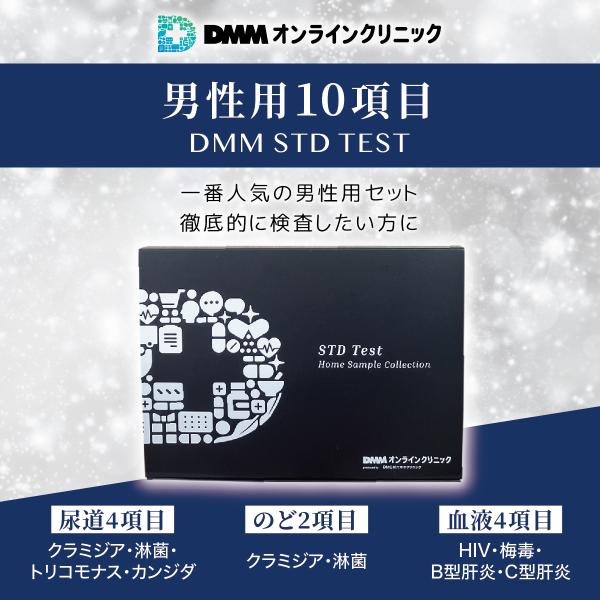 性病検査キット 男性 【10項目】DMM.com : DMM.comヘルスケア - 通販