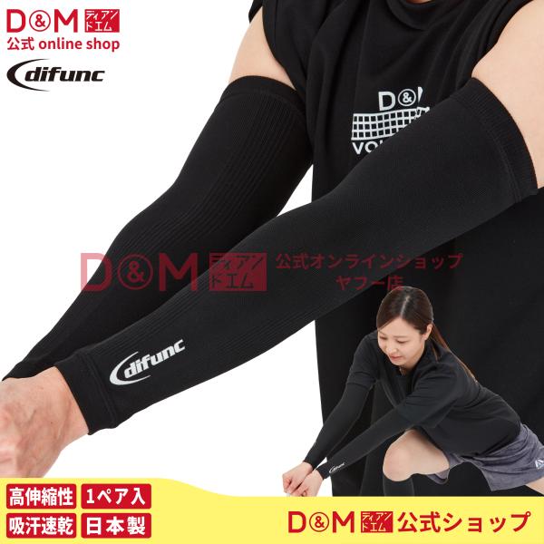▼ディファンク バレーボール用 コンプレッション アームサポート D-7005の特長従来のアームスリーブ（#D-7000）よりも伸縮性が高く、程よい着圧感で筋肉をサポート。1. 縦横2方向への高い伸縮性でどんな動きにもフィット。プレー中の様...