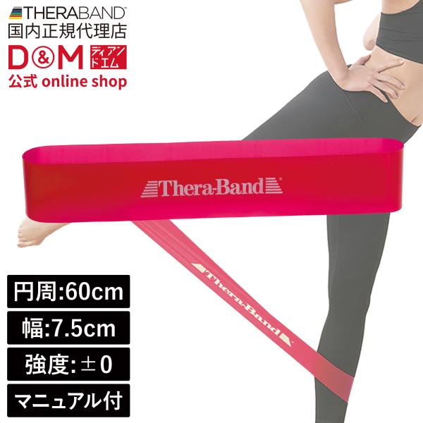 トレーニングバンド エクササイズバンド リハビリ 筋トレ フィットネス ストレッチ ゴムバンド 60cm レッド 赤 セラバンド セラループ D＆M 公式  #TLB-02