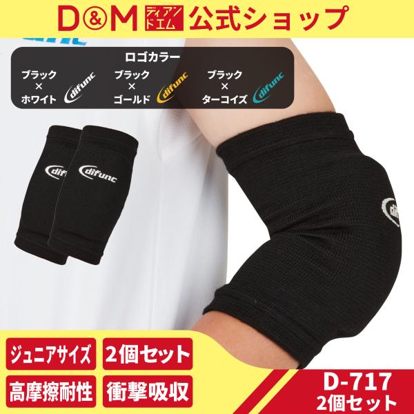 ▼D-717 バレーボール ジュニア用パッド付ひじサポーターの特長衝撃吸収&amp;反発パッドでひじをしっかりとガードしながら、子供たちの動きを邪魔しないパッド付きのひじサポーターです。・8mm厚の衝撃吸収&amp;反発パッドでしっかりとひ...