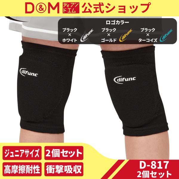 ▼D-817 ジュニア用パッド付ひざサポーターの特長衝撃吸収&amp;反発パッドでひざをしっかりとガードしながら、子供たちの動きを邪魔しないパッド付きのひざサポーターです。・10mm厚の衝撃吸収&amp;反発パッドでしっかりとひざを衝撃から...