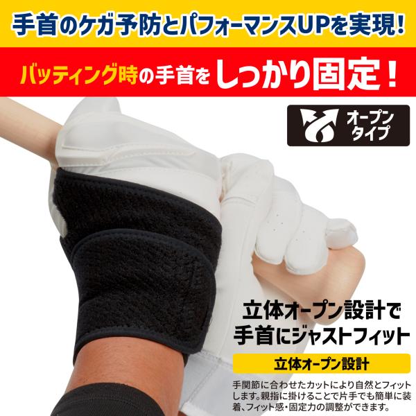 ▼野球用 手首サポーター オープンタイプの特長野球用 手首サポーターは、バッティングのインパクト時の手首をしっかり固定し、衝撃や手首への強い負荷などによるけがの予防とパフォーマンスアップをサポートします。1. 独自の立体オープン設計で、手関...