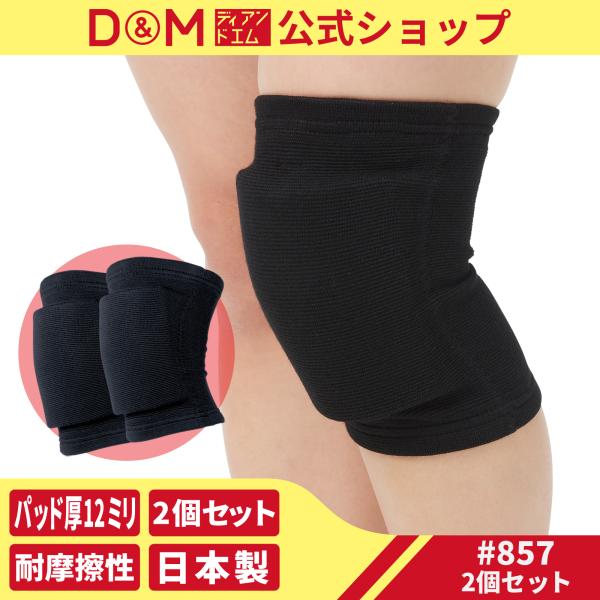 バスケットボールなどスポーツのほか、ダンスにも！適度な圧迫感で動きやすい！装着しやすくひざを曲げやすい！▼バレーボール用ひざサポーター #857の特長日本バレーボール協会公認の厚型パッド付き膝サポーター軽量パッドで動きやすく、スポーツや軽作...