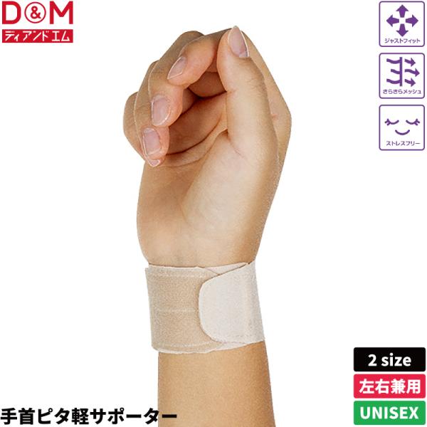 手首用サポーター  家事 日常生活 薄型  固定 手首 ピタ軽 サポーター日本製 D＆M 公式 #107918 #107925