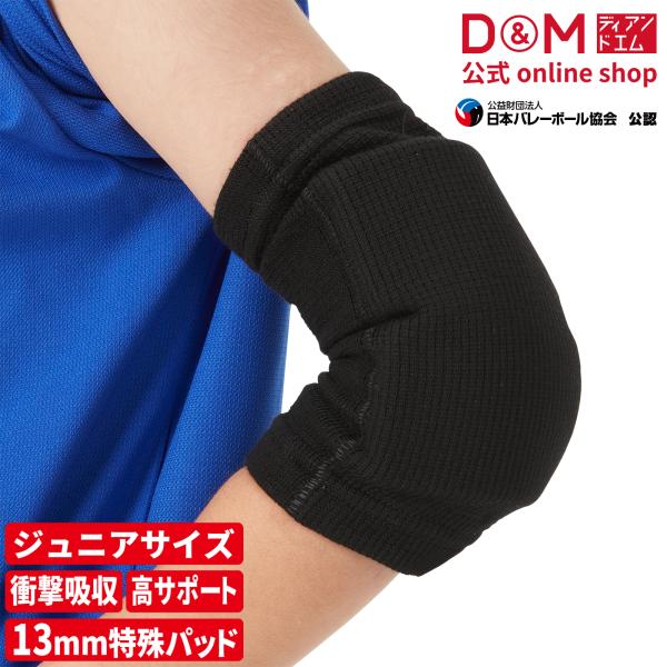 他サイト： 肘サポーター ジュニア用 バレーボール スポーツ 13mm厚型パッド 衝撃吸収 通気性 1個入 日本製 D＆M 公式 #717の商品画像