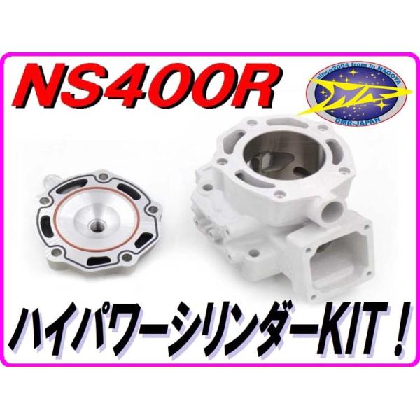 DMRーJAPAN ハイパワーシリンダーKIT [軸出力80PS] NS400R NC19 