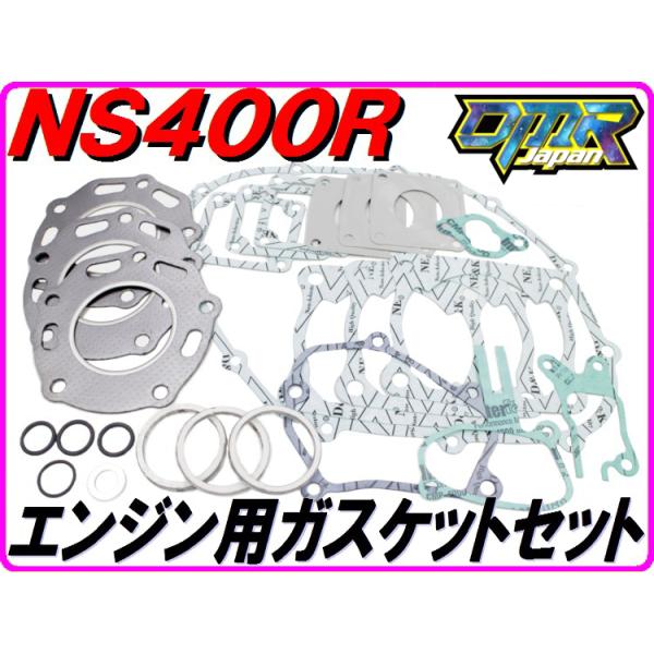 DMRーJAPAN エンジン用ガスケットセット NS400R NC19 【DMR-JAPAN