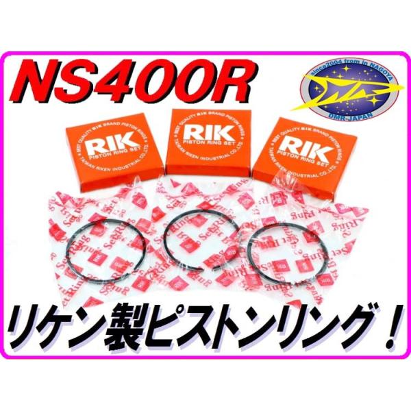 ピストンKIT Aサイズ NS400R NC19 DMR-JAPANオリジナル DMRーJAPAN ピストンリング 1台分 [日本メーカーリケン製] NS400R