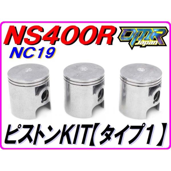 DMRーJAPAN ピストンKIT [タイプ1] 1台分 Bサイズ NS400R NC19
