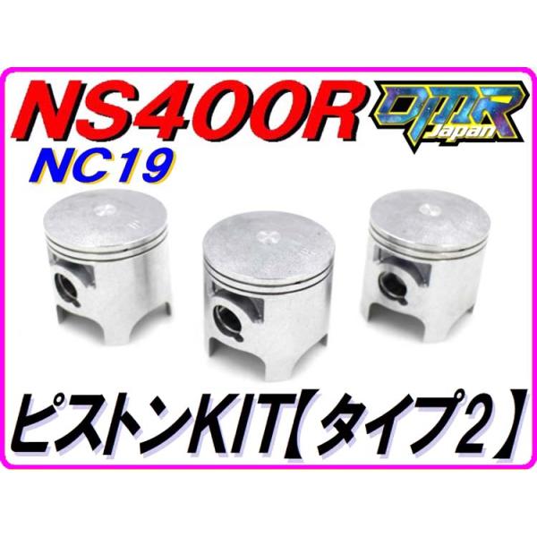 DMRーJAPAN ピストンKIT [タイプ2] 1台分 Bサイズ NS400R NC19 