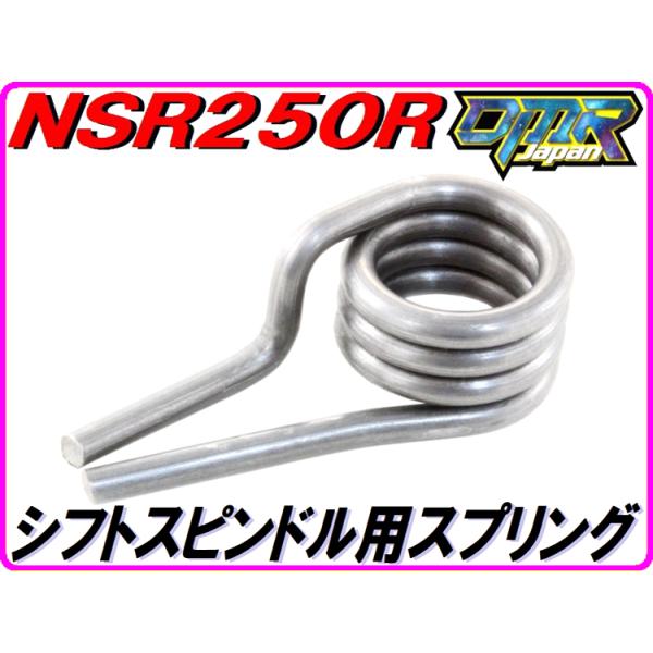 シフトスピンドル用ギアシフトリターンスプリング　NSR250R