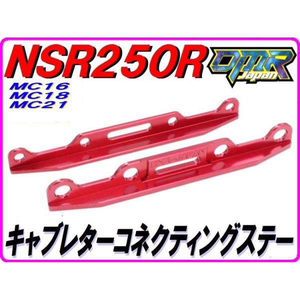アルミ削り出し！ キャブレターコネクティングステー  キャブレター連結ステー レッド NSR250R MC18 MC21 DMR-JAPAN