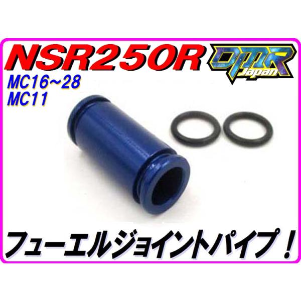アルミ削り出し！ フューエルジョイントパイプ ブルー NSR250R MC16 MC18 MC21 MC28 16034-KM4-004 キャブレター DMR-JAPAN