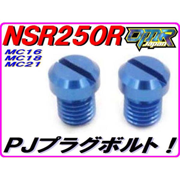 パワージェットプラグボルト ブルー ジュラルミン削り出し NSR250R NS250R NS250F MC16 MC18 MC21 MC11 PJ DMR-JAPAN
