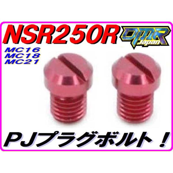 パワージェットプラグボルト レッド ジュラルミン削り出し　NSR250R NS250R NS250F MC16 MC18 MC21 MC11　PJ DMR-JAPAN