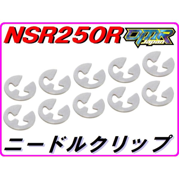 ニードルクリップ HRCタイプ NSR250R DMR-JAPAN