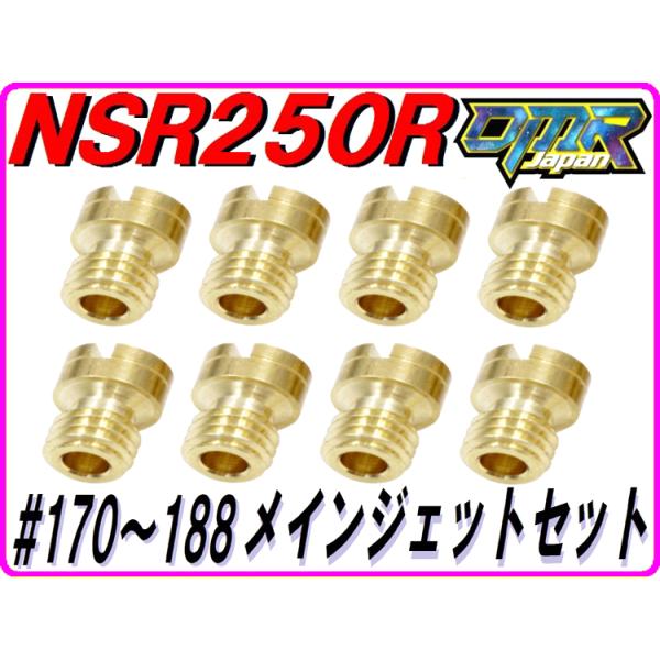 品質保証 ♯170〜188 メインジェットセット 各２個入り ケイヒン丸大 NSR250R